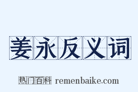 姜永反义词是什么意思的图片